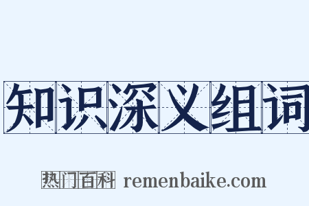 知识深义组词是什么意思的图片